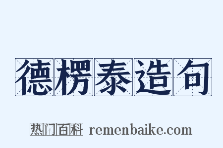 德楞泰造句是什么意思的图片